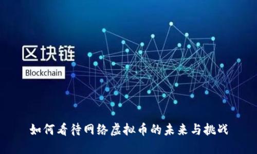 如何看待网络虚拟币的未来与挑战