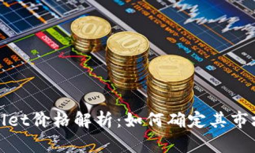 TPWallet价格解析：如何确定其市场价值