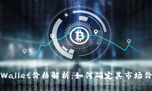 TPWallet价格解析：如何确定其市场价值