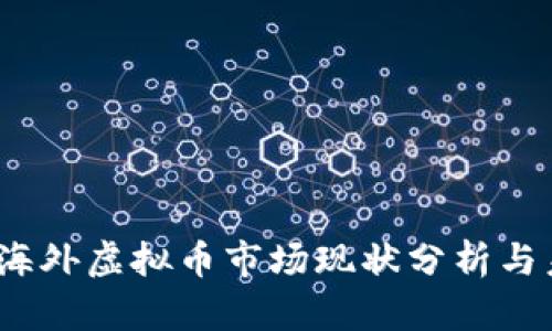 2023年海外虚拟币市场现状分析与未来趋势