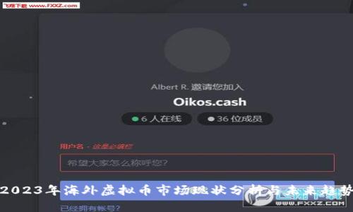 2023年海外虚拟币市场现状分析与未来趋势