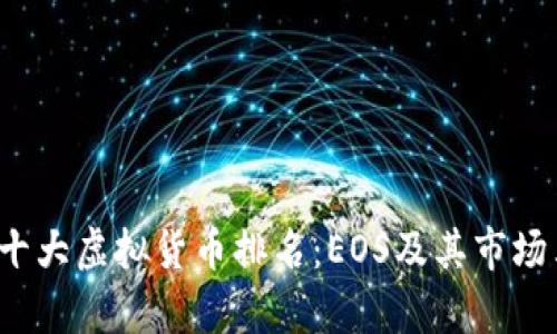 2023年十大虚拟货币排名：EOS及其市场表现分析