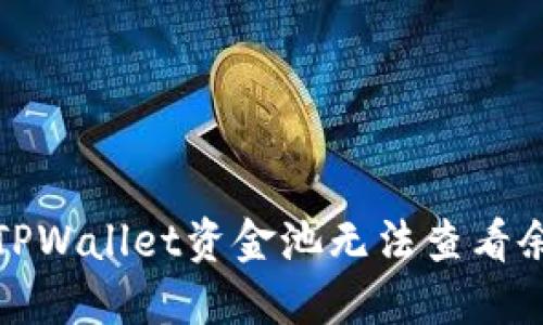 如何解决TPWallet资金池无法查看余额的问题