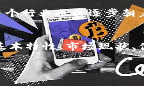   关于虚拟币NCD：投资潜力与市场解析 / 
 guanjianci 虚拟币,NCD,投资,加密货币 /guanjianci 

什么是NCD虚拟币？
NCD是一种新兴的虚拟币，属于加密货币的范畴。它使用区块链技术，利用去中心化的方式进行交易和投资。NCD的主要目标是提供一种安全、快速且低成本的交易方式，在全球范围内促进数字资产的流通。随着区块链技术的发展，NCD逐渐成为了市场上受到关注的一种数字货币。很多投资者看中了其潜力，试图通过投资NCD来获得更高的收益。

NCD虚拟币的投资潜力如何？
NCD的投资潜力引起了众多投资者的关注。首先，NCD在技术上具有一定的优势，采用先进的加密算法和智能合约技术，可以保证交易的安全性和透明度。其次，市场需求的增长也为NCD的发展提供了动力。随着越来越多的商家开始接受加密货币支付，NCD的使用场景不断扩展，市场认可度逐渐提升。此外，NCD数字货币背后可能有强大的团队和资源支持，这为其未来的发展打下了基础。当然，正如任何投资一样，NCD的投资也伴随着风险，投资者需谨慎决策。

NCD虚拟币的市场现状与发展趋势
目前，NCD在全球范围内的市场表现相对可观，尤其是在亚洲市场。随着区块链技术的逐步普及，越来越多的投资者对NCD表示关注。这种虚拟货币在交易所的交易量逐渐增加，市场流动性增强。同时，NCD的持续创新和开发为其提供了良好的发展前景。未来，随着加密市场的规范化以及合规政策的落实，NCD有望在数字货币市场中占有一席之地。但市场的波动性也需要投资者时刻关注，以便及时调整投资策略。

NCD虚拟币的优缺点分析
NCD作为一种加密货币，有其独特的优缺点。从优点来看，NCD交易速度快、费用低，能够支持全球范围内的即时转账，这对用户来说非常便利。另外，NCD的去中心化特性使它不受特定国家或地区的监管影响，能够更好地保护用户隐私。然而，NCD也有缺点。由于市场的波动性，NCD的价格可能大幅波动，风险较高。此外，由于技术发展不均衡，某些地区对加密货币的政策尚不明朗，投资者可能面临法规风险。综合来看，NCD的投资者需充分了解其优缺点，做出明智的投资决策。

NCD虚拟币的购买和存储方式
如果你对NCD虚拟币感兴趣，那么了解如何购买和存储它显得至关重要。首先，投资者通常可以通过加密货币交易所购买NCD，需注册账户并完成身份验证。选择交易所时，应该选择信誉良好、安全性高的平台。购买时，根据市场价格选择合适的时机进行投资。此外，存储NCD也不容忽视。建议使用硬件钱包或纸钱包来存储你的NCD，以提高安全性。硬件钱包能够有效抵御网络攻击，而纸钱包则是一种离线存储方式，避免因网络问题导致的资产损失。

NCD虚拟币的未来展望
NCD的未来展望引发了许多投资者的讨论。随着区块链技术的不断成熟以及市场的逐步规范，NCD有可能获得更大的市场份额。同时，NCD可能会与更多的商家和平台合作，拓展其支付场景，从而提高市场认可度。在此过程中，整个行业也将逐步朝着合法合规的方向发展，为NCD的长期成长提供有力保障。当然，投资者也需要保持警惕，关注市场动态与政策变化，以便及时调整投资策略，把握最优的投资机会。

总结
NCD虚拟币作为一种新兴的加密货币，凭借其独特的技术优势和广泛的市场需求，在投资界引起了很大的关注。虽然市场充满了不确定性，但对有长期投资眼光的投资者而言，NCD可能是一个值得关注的选择。通过了解NCD的基本特性、市场现状、优缺点、购买和存储方式，以及未来展望，投资者能够在这个新兴的市场中更好地把握机会，降低风险，并为未来的成功奠定基础。

希望这篇关于NCD虚拟币的文章能够对你有所帮助，提供更深入的见解。对于任何希望进入这一领域的投资者而言，了解市场动态和持续学习是至关重要的。