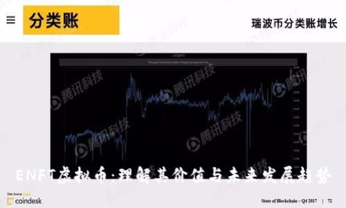 ENFT虚拟币：理解其价值与未来发展趋势