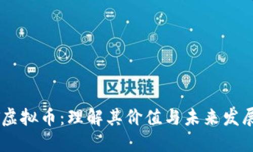 ENFT虚拟币：理解其价值与未来发展趋势