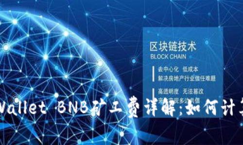 TPWallet BNB矿工费详解：如何计算与