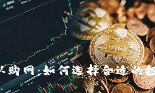 虚拟币认购网：如何选择合适的投资项目？