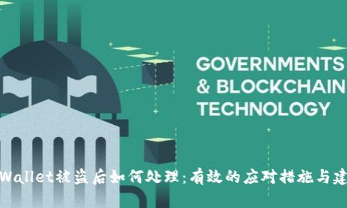 TPWallet被盗后如何处理：有效的应对措施与建议
