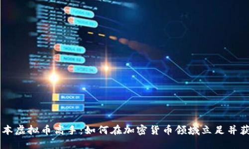 日本虚拟币高手：如何在加密货币领域立足并获利