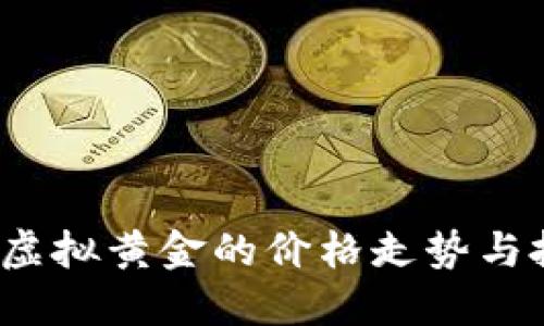 比特币：虚拟黄金的价格走势与投资展望