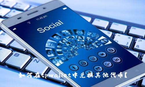 如何在tpwallet中兑换其他代币？