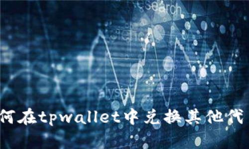 如何在tpwallet中兑换其他代币？