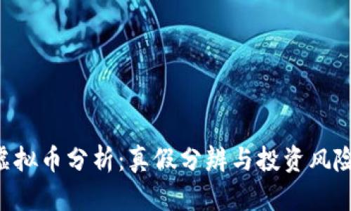 VBC虚拟币分析：真假分辨与投资风险评估