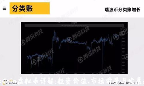 
LinkCoin虚拟币详解：投资价值、市场前景与发展趋势