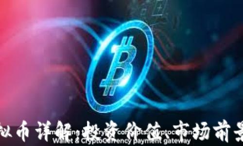 
LinkCoin虚拟币详解：投资价值、市场前景与发展趋势