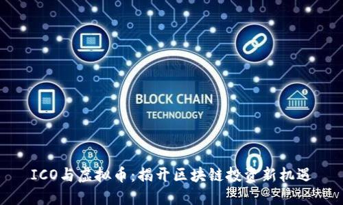 ICO与虚拟币：揭开区块链投资新机遇
