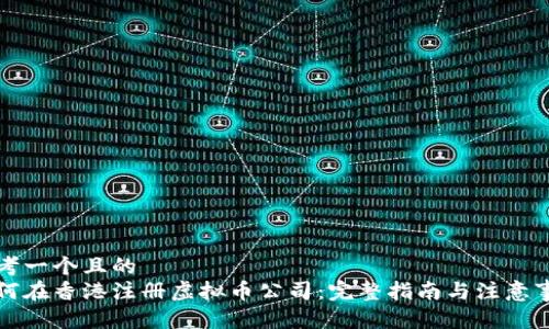 思考一个且的  
如何在香港注册虚拟币公司：完整指南与注意事项
