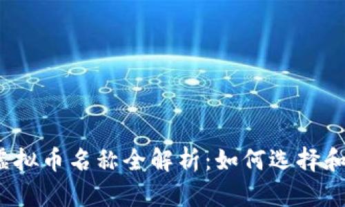 2023年国内虚拟币名称全解析：如何选择和投资热门币种