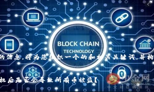 基于您提供的信息，将为您组织一个的和相关关键词，并构建内容框架。

:
TPWallet授权后是否会导致所有币被盗？