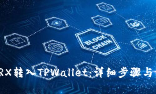 文章:
如何将TRX转入TPWallet：详细步骤与注意事项
