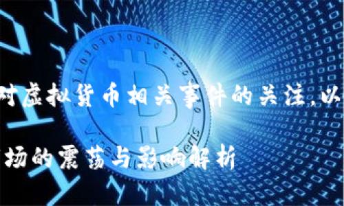 思考和关键词

通过分析用户的搜索习惯和对虚拟货币相关事件的关注，以下是一个的与相应的关键词：

虚拟币老板被捕：加密货币市场的震荡与影响解析