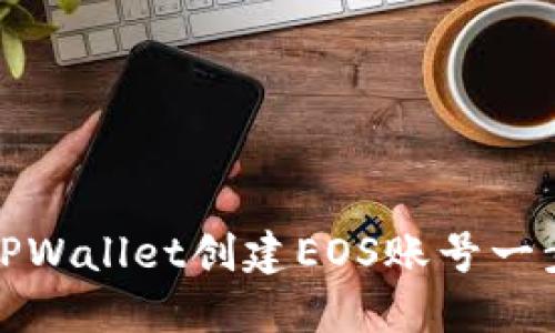 如何通过TPWallet创建EOS账号一步一步详解