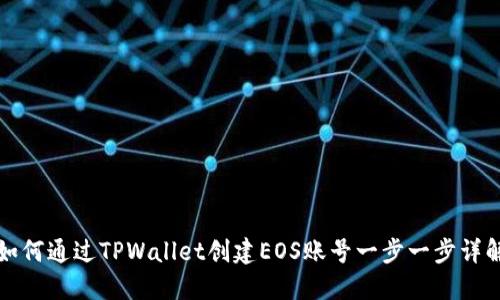 如何通过TPWallet创建EOS账号一步一步详解