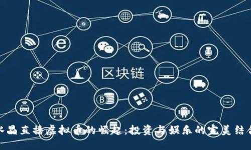 水晶直播虚拟币的崛起：投资与娱乐的完美结合
