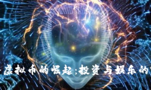 水晶直播虚拟币的崛起：投资与娱乐的完美结合