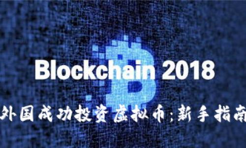 如何在外国成功投资虚拟币：新手指南与技巧