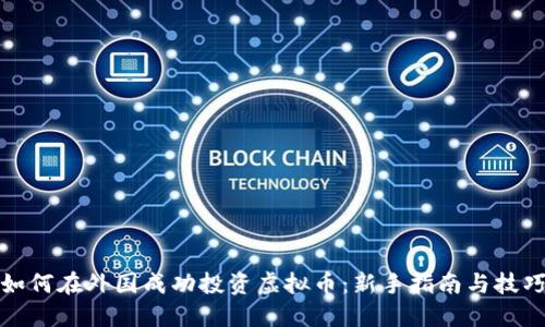 如何在外国成功投资虚拟币：新手指南与技巧