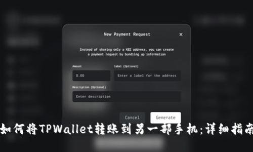 如何将TPWallet转账到另一部手机：详细指南