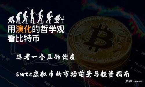 思考一个且的优质

swtc虚拟币的市场前景与投资指南