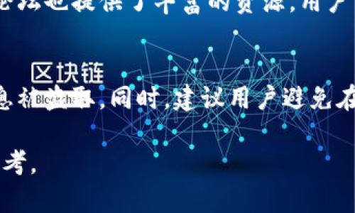 tiaotiTPWallet 1.2.7 官方下载指南/tiaoti
TPWallet, 钱包下载, 数字钱包, TPWallet更新/guanjianci

TPWallet 1.2.7 官方下载为何重要
在当今的数字时代，加密货币钱包成为了用户存储和管理其数字资产的重要工具。而TPWallet作为一款广受欢迎的数字钱包，其最新版本1.2.7的更新引发了众多用户的关注。下载并使用最新版本的TPWallet，不仅可以享受到新功能带来的便利，还能提升钱包的安全性和稳定性。因此，了解如何正确下载TPWallet 1.2.7，对于保护你的数字资产极为重要。

TPWallet 1.2.7 的主要功能
TPWallet 1.2.7版本在前几版的基础上进行了多项，包括用户界面的提升、交易速度的加快，以及安全性能的增强。新版本支持更多的加密货币，用户能够更方便地管理各种资产。此外，TPWallet还引入了更为高效的交易算法，使得用户在进行交易时，能够更快地完成操作，减少等待时间。

下载TPWallet 1.2.7的步骤
下载TPWallet 1.2.7非常简单，只需前往官方网站，寻找下载链接。用户需确保下载自官方渠道，以防止恶意软件的侵害。以下是详细的下载步骤：
ol
  li访问TPWallet官方网站。/li
  li找到“下载”或“获取钱包”选项。/li
  li选择适合你设备的版本（例如，Windows、Mac、Android、iOS）。/li
  li点击下载链接，保存安装文件到本地。/li
  li运行安装文件，按照提示完成安装。/li
  li安装完成后，首次运行TPWallet时，需按照指引进行账户设置。/li
/ol

TPWallet 1.2.7的安全性
在数字资产管理方面，安全性无疑是最重要的考虑因素。TPWallet 1.2.7在此方面做了诸多努力。用户在使用钱包时，所有的数据都是经过加密处理的，确保用户的私钥和密码不会被泄露。此外，TPWallet还增加了多种双重认证机制，进一步强化了账户的安全防护。此外，定期更新软件也是防止安全漏洞的关键，TPWallet团队承诺在发现问题时会及时发布补丁，保障用户的资产安全。

TPWallet的社区支持
TPWallet不仅是一个钱包应用，还是一个富有活力的用户社区。用户在使用过程中遇到问题，可以随时通过官方论坛寻求帮助。此外，TPWallet团队会定期发布产品更新信息，以及用户手册和使用视频，帮助用户充分利用所有的功能。社区用户之间的互动也非常活跃，大家在讨论如何更好地使用钱包、如何保护数字资产等话题中，建立了良好的交流平台。

TPWallet 1.2.7 版本的未来展望
随着加密货币市场的不断发展，TPWallet团队也在不断地进行迭代。未来的版本中，预计将会引入更多的功能，如跨链交易、DeFi应用的集成，以及更完善的用户体验。团队还计划根据用户反馈，调整用户界面和功能设置，使其更加符合用户的需求。

总结
总体而言，TPWallet 1.2.7的更新为用户带来了更加丰富和安全的数字资产管理体验。下载最新版本并及时更新软件，不仅能让用户享受到新功能，还能为其数字资产提供更强的保护。希望所有用户都能通过TPWallet安全、便捷地管理自己的加密货币。在未来的数字经济中，选择一个合适的数字钱包，显得尤为重要。

用户可能面临的常见问题
ol
  liTPWallet是否支持所有的主流加密货币？/li
  li如何确保TPWallet的安全性？/li
  liTPWallet与其他数字钱包相比的优势是什么？/li
  li如何进行TPWallet的备份和恢复？/li
  li如果遇到问题，如何联系TPWallet的客服？/li
  li是否可以在多个设备上使用同一个TPWallet账户？/li
/ol

1. TPWallet是否支持所有的主流加密货币？
TPWallet旨在支持多种主流的加密货币，包括比特币、以太坊、莱特币以及众多其他的山寨币。用户在安装TPWallet后，可以选择添加自己所持有的各种币种。通过TPWallet的简单界面，用户可以很方便地查看不同账户的资产状况。同时，为了保持同步，TPWallet团队会定期更新支持的加密货币列表，使用户能够尽可能多地管理各类数字资产。

2. 如何确保TPWallet的安全性？
TPWallet的开发团队在安全性方面下了很大功夫。他们采用了多层加密技术来保护用户的敏感信息。同时，TPWallet支持双重认证，用户可以选择设定复杂的密码加强安全。此外，用户也可以定期检查自己的账户活动，并及时报告可疑的交易或登录活动。如果出现意外情况，用户应立即更改密码并查看备份，以免造成不必要的损失。

3. TPWallet与其他数字钱包相比的优势是什么？
TPWallet的设计初衷是为了满足用户对于便捷和安全性的双重需求。与其他钱包相比，TPWallet特别注重用户体验，通过的界面，让新手也能容易上手。同时，TPWallet的技术背景和团队支持使其在处理交易时速度更快。此外，TPWallet还支持去中心化应用（DApp），为用户提供更广泛的使用场景。

4. 如何进行TPWallet的备份和恢复？
备份和恢复是数字钱包使用中的重要环节。在TPWallet中，用户可通过导出助记词或私钥进行备份。首次创建钱包时，系统会提示用户保存助记词，请务必将其妥善保管。若需恢复钱包，只需在新设备上输入助记词即可。为了提高安全性，建议用户在离线环境中进行操作，避免网络攻击带来的风险。

5. 如果遇到问题，如何联系TPWallet的客服？
如果用户在使用TPWallet过程中遇到问题，官方提供多种联系方式。用户可以访问官方网站获取相关帮助信息，也可以通过社交媒体平台与客服直接沟通。此外，TPWallet社区论坛也提供了丰富的资源，用户可以查看其他用户的提问和解答，或者直接发帖寻求帮助。

6. 是否可以在多个设备上使用同一个TPWallet账户？
TPWallet目前支持在多个设备上使用同一个账号。用户只需在不同设备上下载TPWallet，并使用相同的助记词或私钥进行登录。但需注意，确保这些设备的安全性，以防敏感信息被盗取。同时，建议用户避免在公共网络环境中登录TPWallet，以保证账户安全。 

通过以上内容，用户不仅可以了解到TPWallet 1.2.7的下载方法，还能针对此钱包的安全性、使用方法和常见问题进行深入了解，最终为保护自己的数字资产提供了多角度的参考。
