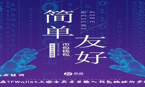 思考和关键词

 如何在TPWallet上安全买币并输入钱包地址的步骤详解