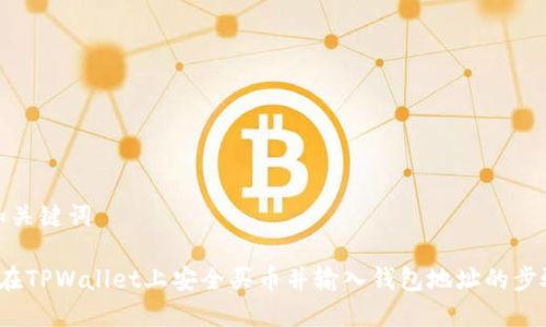 思考和关键词

 如何在TPWallet上安全买币并输入钱包地址的步骤详解