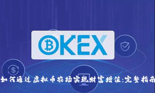 如何通过虚拟币农场实现财富增值：完整指南