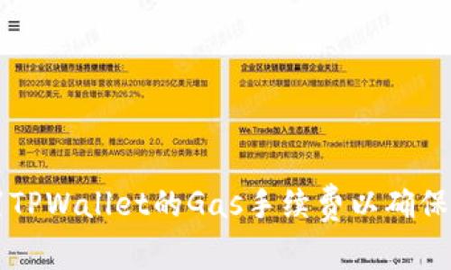 如何设置TPWallet的Gas手续费以确保畅通交易