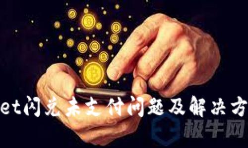 tpwallet闪兑未支付问题及解决方案详解