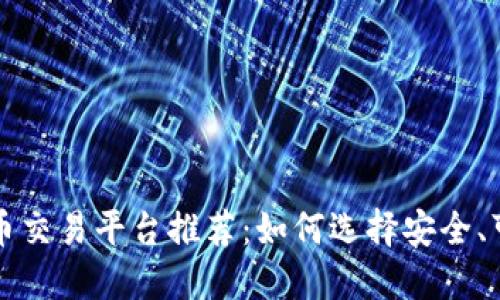 国外的虚拟币交易平台推荐：如何选择安全、可靠的交易所