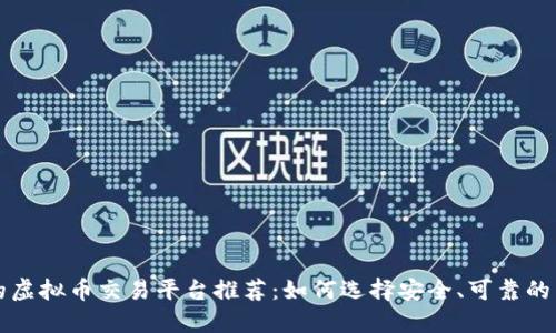 国外的虚拟币交易平台推荐：如何选择安全、可靠的交易所