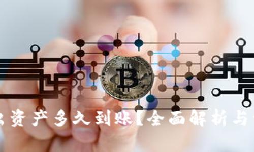 TPWallet转出资产多久到账？全面解析与常见问题解答