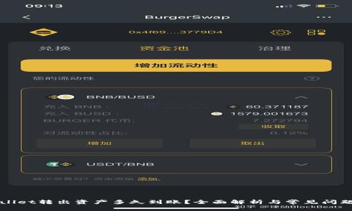 TPWallet转出资产多久到账？全面解析与常见问题解答