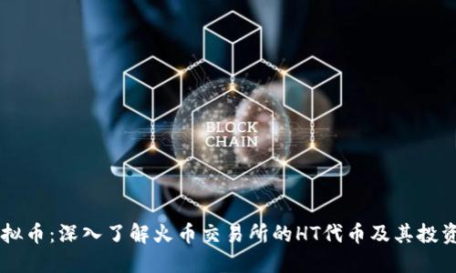 HT虚拟币：深入了解火币交易所的HT代币及其投资潜力