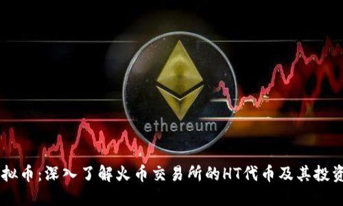 HT虚拟币：深入了解火币交易所的HT代币及其投资潜力