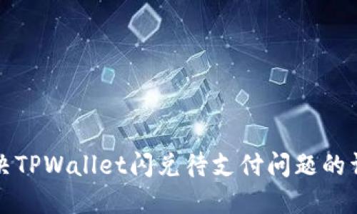 如何解决TPWallet闪兑待支付问题的详细指南