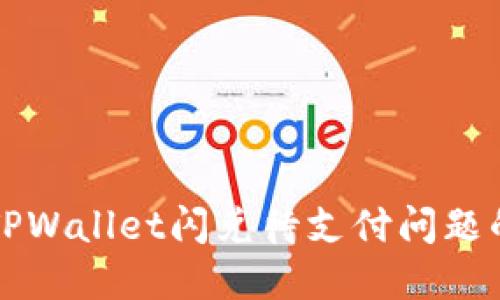 如何解决TPWallet闪兑待支付问题的详细指南