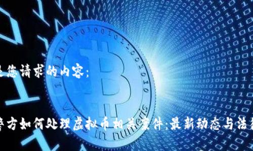 以下是您请求的内容：


天津警方如何处理虚拟币相关案件：最新动态与法律解读