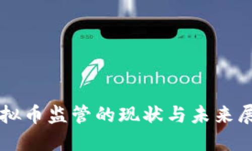 虚拟币监管的现状与未来展望